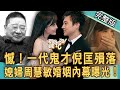 【新聞挖挖哇】一代鬼才倪匡殞落！媳婦周慧敏婚姻內幕曝光！玉女擇偶的條件！20220705｜來賓：黃宥嘉、狄志為、許聖梅、花花、蘇家宏