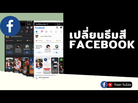 วิธีเปลี่ยนธีมสี facebook 2021