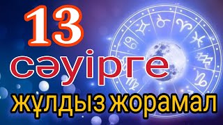 13 сәуірге арналған күнделікті нақты сапалы жұлдыз жорамал