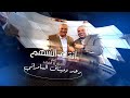رعد وميثاق السامرائي   انت الشهم   حصريا          نجومي