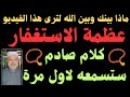 عظمة الاستغفار كلام صادم ستسمعه لاول مرة رجاء اسمع الفيديو كاملا 