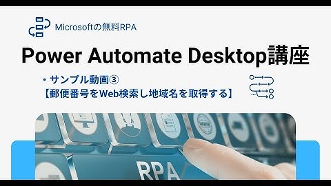 【Power Automate Desktop】Excelから取得した郵便番号をWebで検索して地域名をExcelに返すサンプル動画です。繰り返しやエラー回避、画像検索を加えた応用編も含んでいます。