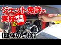 【水上バイク免許の実技②「艇体の点検」】聞き慣れない用語も、動画で予習・復習【ジェット免許】