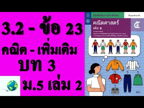เฉลยแบบฝึกหัด 3.2 ข้อ 23 | คณิตเพิ่มเติม ม. 5 เล่ม 2 บทที่ 3 ความน่าจะเป็น | โดย สุนทร พิมเสน