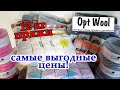 Где я купила мешок пряжи по оптовым ценам? Optwool САМЫЕ ВЫГОДНЫЕ ЦЕНЫ