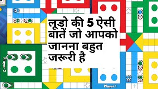 लूडो की 5 ऐसी बातें जो आपको जानना बहुत जरूरी है / Ludo King basic rules / how to win Ludo every time screenshot 5