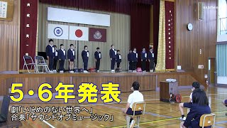 岩岡小学校学習発表会5・6年劇いじめのない世界へ・合奏サウンドオブミュージック・ほか令和3年～種子島の学校活動