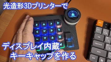 【ELEGOO】光造形3Dプリンターで、ディスプレイ内蔵キーキャップを作る【MARS 5 Ultra】