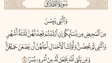 الآية رقم (٤) من سورة الطلاق .. للشيخ المقرئ عبدالقادر العثمان ..
