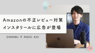 【聴くだけでITトレンドが分かるラジオ】Amazonから有名ブランドが強制退場 - ITニュース#29