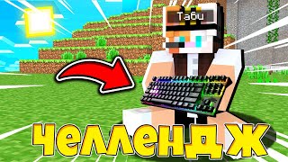 ПОМЕНЯЛА УПРАВЛЕНИЕ НАОБОРОТ В МАЙНКРАФТЕ / MINECRAFT МАЙНКРАФТ / Таби