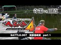 BATTLE007.友部湯崎湖part 1