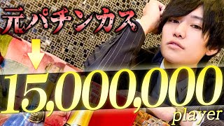 パチンカスから名古屋トップホストへ！1500万Player冬凛の出勤前に密着【GOLD名古屋】