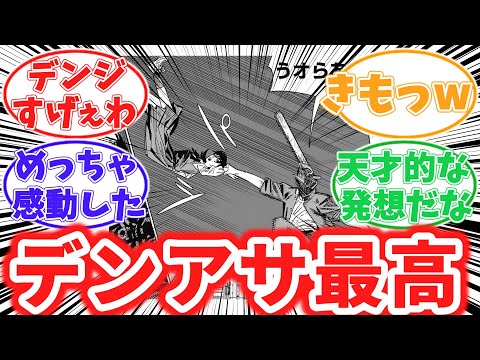 【127話】デンアサの発展に喜びを隠せない読者の反応集【チェンソーマン】