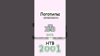 История логотипа канала: НТВ #нтв #годы #телеканал