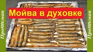 Мойва в духовке без запаха. Рецепт жареной мойвы