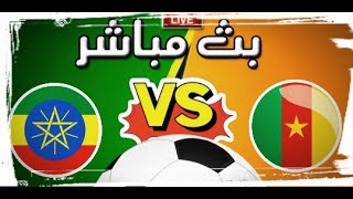 كأس افريقيا للأمم الكاميرون ضد إثيوبيا لحظة بلحظة