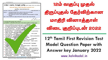 12th Tamil First Revision Test Model Question Paper and Answer key January 2022 | Revision Test 2022