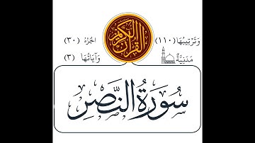 سورة النصر / Surah Al Naṣr / عبدالباسط عبدالصمد (ترتیل)