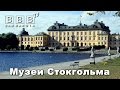 Тайны Стокгольма, или История викингов. Лучшие музеи и дворцы Швеции