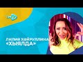Лилия Хайруллина Хыялда \ новые татарские песни