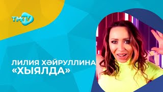 Лилия Хайруллина Хыялда \\ новые татарские песни