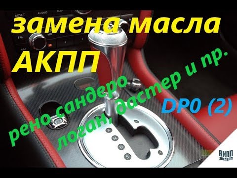 Замена масла в АКПП Рено Сандеро,Логан,Дастер и пр.