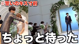 親友の結婚式の誓いのキスを「ちょっと待った！」で止めてみた