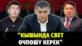 видео: #БулЖумада: Кышында свет өчпөшү керек, бензин кымбатташы күтүлүүдө, УТРК башчысы алмашты картинка: #БулЖумада: Кышында свет өчпөшү керек, бензин кымбатташы күтүлүүдө, УТРК башчысы алмашты