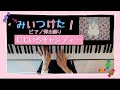 にじいろキャンディー/みいつけた!/山崎まさよし/歌ってみた/弾いてみた/ピアノ弾き語り