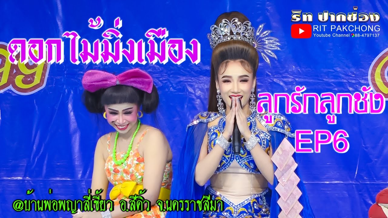 🔴ดอกไม้มิ่งเมือง 📌ลูกรักลูกชัง EP6️⃣