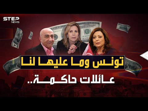 عائلات تحكم تونس بأمرها.. الحكايا المحرمة لحيتان تملك حتى التراب !