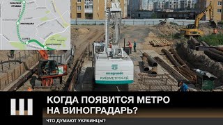 Метро на Виноградарь - очередная задержка? | Что думают украинцы?