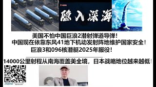 美国不怕中国巨浪2潜射弹道导弹！中国现在依靠东风41地下机动发射阵地维护国家安全！巨浪3和096核潜艇2025年服役！14000公里射程从南海覆盖美国全境，日本战略地位越来越低！