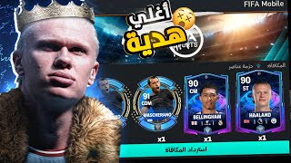 الطريقة الوحيدة لأستلام أغلي تعويض هدية من فيفا 🥳4 لاعبين +91 ببلاش 😱