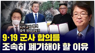 [이춘근의 국제정치 264회] 9.19 군사 합의를 조속히 폐기해야 할 이유