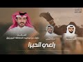 راعي الحيزا كلمات راشد الغرينيق اداء صالح اليامي