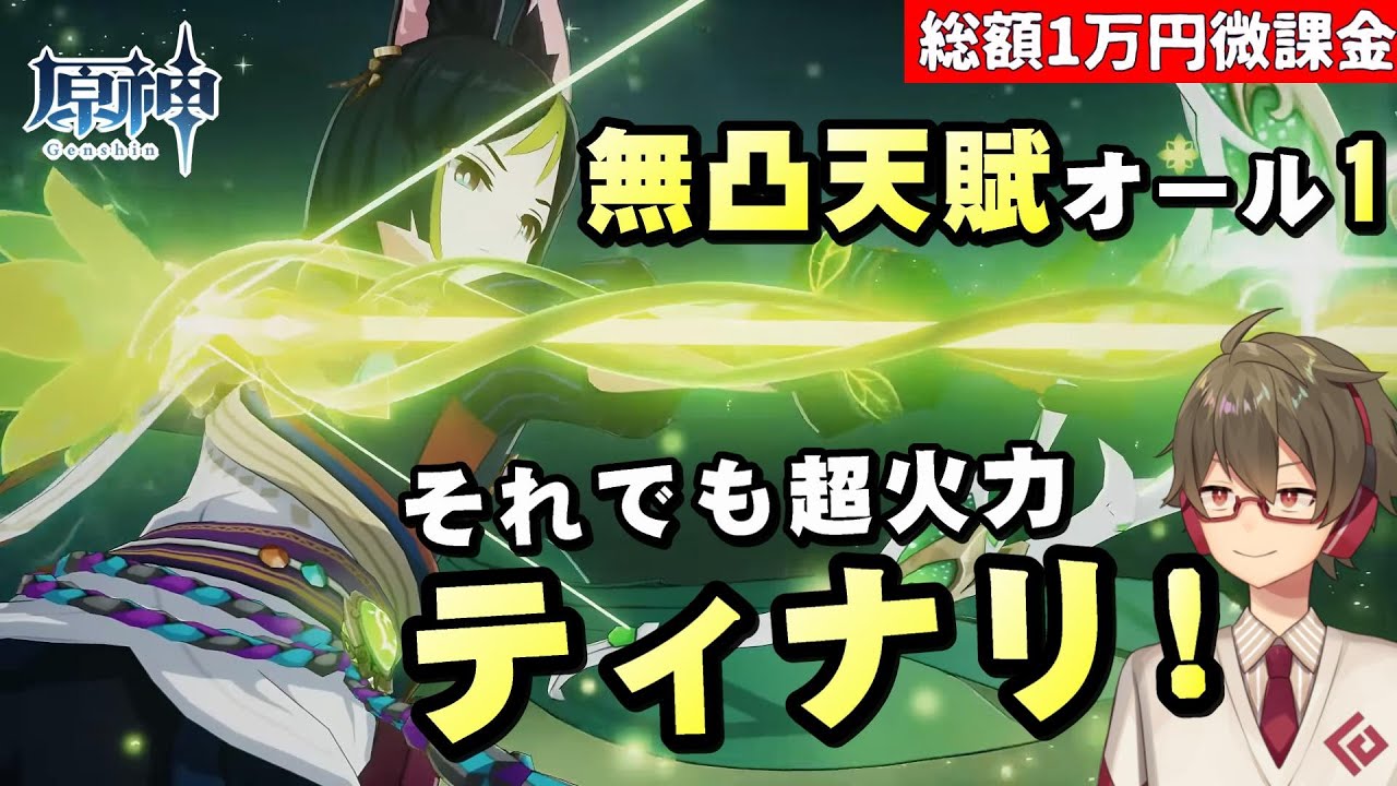 原神】無凸天賦オール1なのに「ティナリ」の火力がやばい！すり抜け