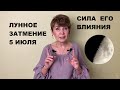 Лунное затмение 5 июля 2020. Его влияние