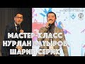 Нурлан Батыров и Шарип Серик – Мастер-класс «Бизнес и творчество в интернете», 2017