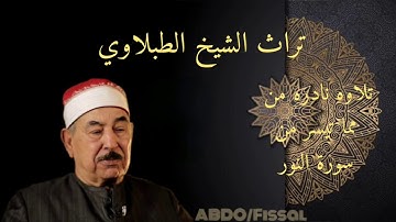 تلاوه نادره للشيخ الطبلاوي من الحسين سنة١٩٧٦