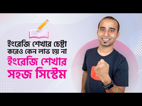 ভিডিও: আপনার ইংরেজি শেখার দরকার কেন