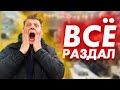 БЕСПЛАТНО РАЗДАЛ ВЕЩИ