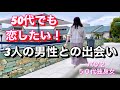 ひとり暮らし[50代でも婚活して良いですか？]伊豆ホテルリゾート&スパ