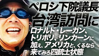 ペロシ下院議長台湾訪問にロナルド・レーガン、トリポリ、リンカーンに加え、アメリカと、くるなら来てみろ四銃士状態。どうする中国！｜上念司チャンネル ニュースの虎側