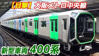 【目撃】大阪メトロ中央線の新型車両「400系」