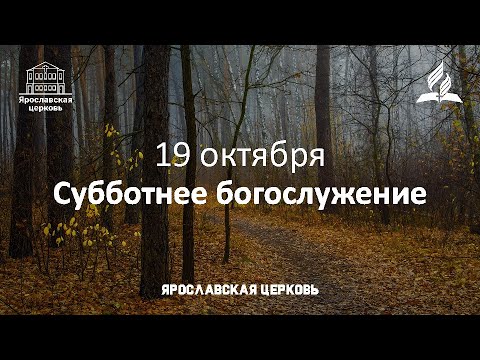 Субботнее богослужение 19 октября