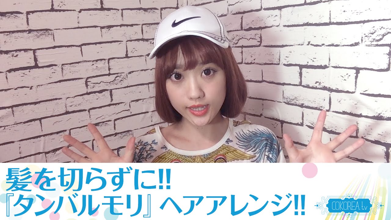 超時短ヘアアレンジ オルチャンおだんごヘア篇 忙しい朝に Youtube 超時短ヘアアレンジ オルチャンおだんごヘア篇 忙しい朝に Youtube