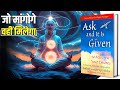 Ask and It's Given by Esther and Jerry Hicks Audiobook | Book Summary in Hindi