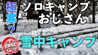 【キャンプ飯】in新潟編　真っ白雪の中でキャンプ！寒いのか？？？